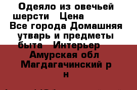 Одеяло из овечьей шерсти › Цена ­ 1 300 - Все города Домашняя утварь и предметы быта » Интерьер   . Амурская обл.,Магдагачинский р-н